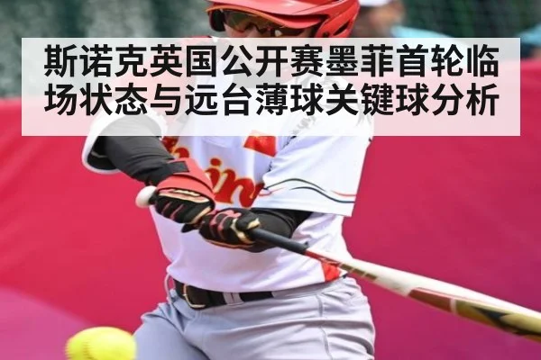 斯诺克英国公开赛墨菲首轮临场状态与远台薄球关键球分析