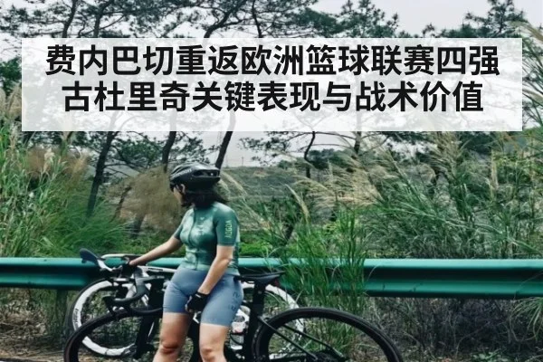 费内巴切重返欧洲篮球联赛四强 古杜里奇关键表现与战术价值